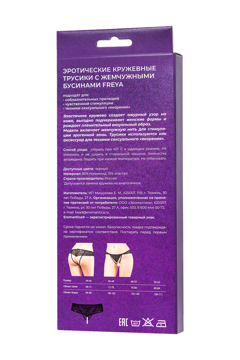 картинка Трусы Eromantica, Freya, с бусами, черные, 46-48 от магазина ErosMania